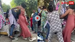 कपड़े पर कांड! एक ही ड्रेस खरीदने को लेकर जमकर चले लात घूंसे, वीडियो हो रहा वायरल