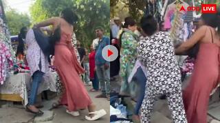 कपड़े पर कांड! एक ही ड्रेस खरीदने को लेकर जमकर चले लात घूंसे, वीडियो हो रहा वायरल