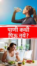 पाणी पिण्याची योग्य वेळ कोणती?