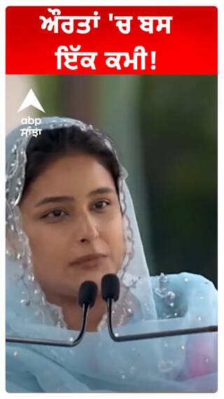 ਔਰਤਾਂ 'ਚ ਬਸ ਇੱਕ ਕਮੀ!