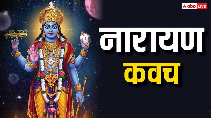 Narayan Kavach: नारायण कवच पाठ भगवान विष्णु से सुरक्षा का दिव्य माध्यम है. नियमपूर्वक इसका पाठ मानसिक, शारीरिक और आध्यात्मिक रक्षा देता है व जीवन में सकारात्मक ऊर्जा और शांति लाता है.