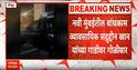 Mumbai Chembur Firing :  मुंबईतील चेंबूर परिसरात गोळीबार, व्यावसायिक सद्रुद्दीन खान जखमी