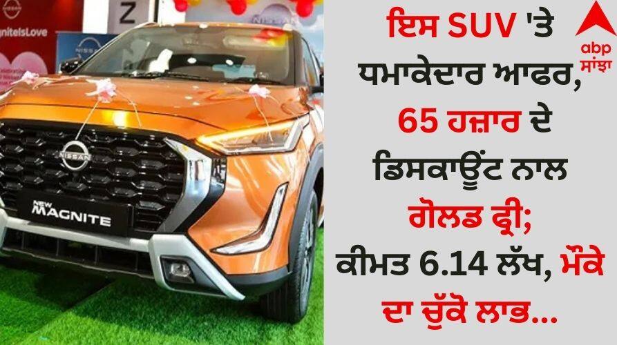 Auto News nissan-magnite-hattrick-carnival-discount-and-offers-in-april-2025 check all details inside Auto News: ਇਸ SUV 'ਤੇ ਧਮਾਕੇਦਾਰ ਆਫਰ, 65 ਹਜ਼ਾਰ ਦੇ ਡਿਸਕਾਊਂਟ ਨਾਲ ਗੋਲਡ ਫ੍ਰੀ; ਕੀਮਤ 6.14 ਲੱਖ, ਮੌਕੇ ਦਾ ਚੁੱਕੋ ਲਾਭ...