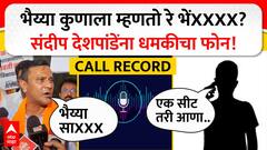 Sandeep Deshpande Threat Call : संदीप देशपांडे यांना अज्ञात व्यक्तीकडून धमकीचा फोन, ऑडिओ क्लिप व्हायरल