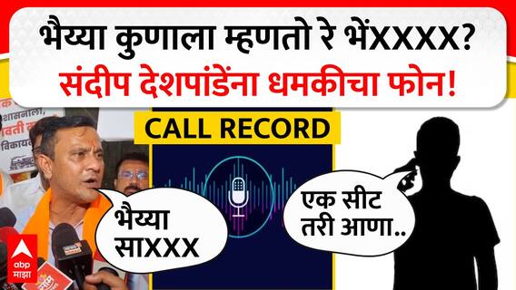 संदीप देशपांडे यांना अज्ञात व्यक्तीकडून धमकीचा फोन, ऑडिओ क्लिप व्हायरल