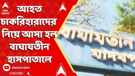 পুলিশের মারে আহত চাকরিহারা শিক্ষক-শিক্ষিকাদের নিয়ে আসা হল বাঘাযতীন হাসপাতালে