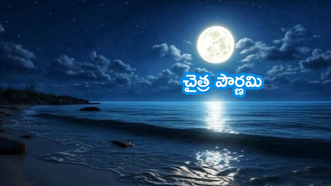 what is the significance and importance of chaitra pournami in telugu Chaitra Purnima 2025 Date: చైత్ర పూర్ణిమ ఎప్పుడు, ప్రాముఖ్యత ఏంటి, ఈ రోజు సముద్ర స్నానం చేయాల్సిన టైమింగ్స్!