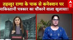 Tahawwur Rana Extradition: राणा के पाक से कनेक्शन पर पाकिस्तानी पत्रकार का चौंकाने वाला खुलासा!