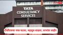 TCS Q4 Result : टीसीएसचा चौथ्या तिमाहीचा निकाल जाहीर, नफा घटला, महसूल वाढला, 30 रुपये लाभांश जाहीर