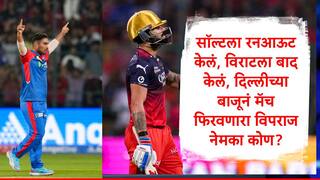 Vipraj Nigam : केएल राहुलनं दिल्लीला मॅच जिंकवली पण खरी मॅच फिरवली नवख्या विपराजनं, आक्रमक सॉल्ट अन् विराटच्या विकेटनं  आरसीबीचे मनसुबे धुळीस मिळवले