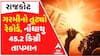 Rajkot Heatwave: ગરમીએ તોડ્યો 133 વર્ષ જૂનો રેકોર્ડ, નોંધાયું 45.2 ડિગ્રી તાપમાન Watch Video