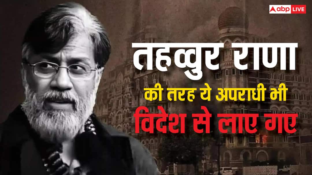 tahawwur rana Extradited from usa these criminals too extratidated from foreign countries before him know the list तहव्वुर राणा ही नहीं, ये खूंखार अपराधी भी विदेश से लाए गए भारत- देख लीजिए पूरी लिस्ट