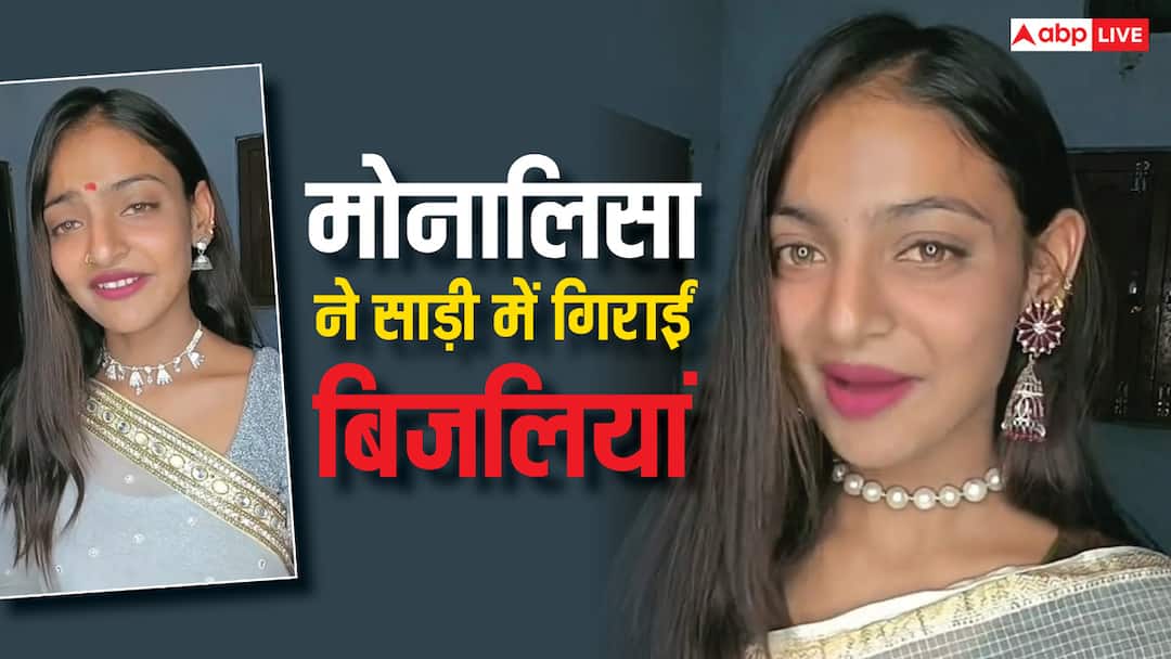 mahakumbh viral girl Monalisa saare look flaunt pearl necklace making reels Monalisa Saare look: पर्ल नेकलेस और झुमके, साड़ी पहन इतराईं मोनालिसा, वायरल हो रहा नया वीडियो