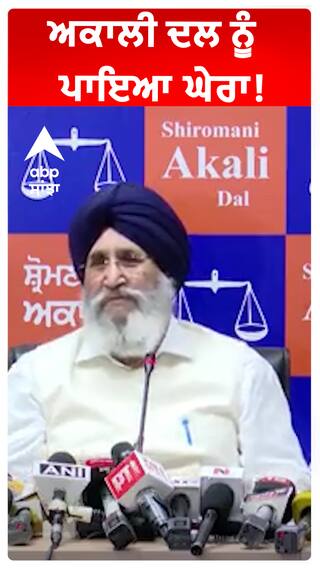 ਅਕਾਲੀ ਦਲ ਨੂੰ ਪਾਇਆ ਘੇਰਾ!