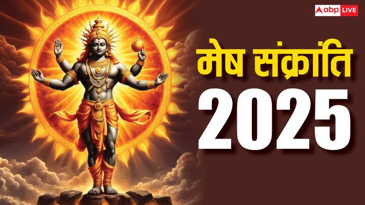 Mesh Sankranti 2025: सूर्य 1 महीने में राशि बदलते हैं, ये राशि परिवर्तन संक्रांति कहलाता है. इस बार अप्रैल में मेष संक्रांति आ रही है, इस दिन सूर्य कौन सी राशि में प्रवेश करेंगे, इसका महत्व क्या है.