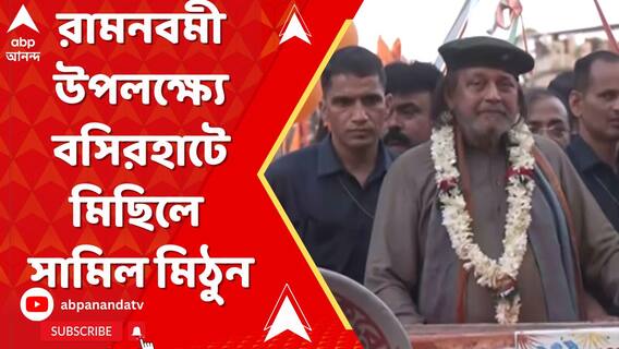 রামনবমী উপলক্ষ্যে বসিরহাটে মিছিলে সামিল মিঠুন