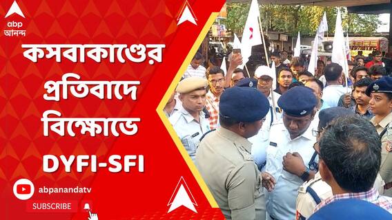 কসবাকাণ্ডের প্রতিবাদে হাওড়া ময়দানে বিক্ষোভ-প্রতিবাদ ডিওয়াইএফআই-এসএফআইয়ের