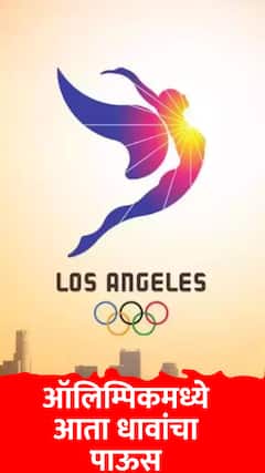 ऑलिम्पिकमध्ये आता धावांचा पाऊस, क्रिकेटप्रेमींसाठी सर्वात मोठी गुड न्यूज!