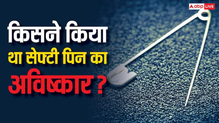 International Safety Pin Day: आज विश्व सेफ्टी पिन दिवस है. क्या आप जानते हैं कि सेफ्टी पिन का अविष्कार कब और किसने किया था. जब यह बनी तो किस काम में आती थी. चलिए आपको बताएं.