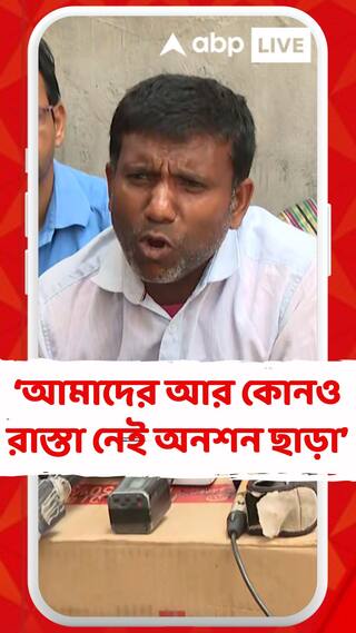 যোগ্যদের বাঁচানোর জন্য আমাদের আর কোনও রাস্তা নেই অনশন ছাড়া : অনশনকারী শিক্ষক