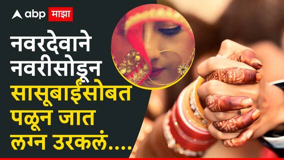 बोहल्यावर चढण्यासाठी 10 दिवस उरले असतानाच सासूसोबत तार जुळले, नवरदेवाने नवरीसोडून सासूबाईंसोबत पळून जात लग्न उरकलं