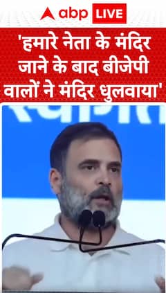 Breaking: Rahul Gandhi Claims 'After Our Leader Visited the Temple', BJP Had It Purified | ABP NEWS