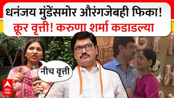 Karuna Sharma : Dhananjay Munde यांच्यासमोर औरंगजेबही फिका! क्रूर वृत्ती! करुणा शर्मा कडाडल्या