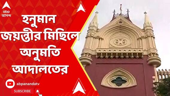 হনুমান জয়ন্তীর মিছিলে অনুমতি আদালতের, বিকাল ৫ থেকে রাত ৮ পর্যন্ত মিছিলের অনুমতি