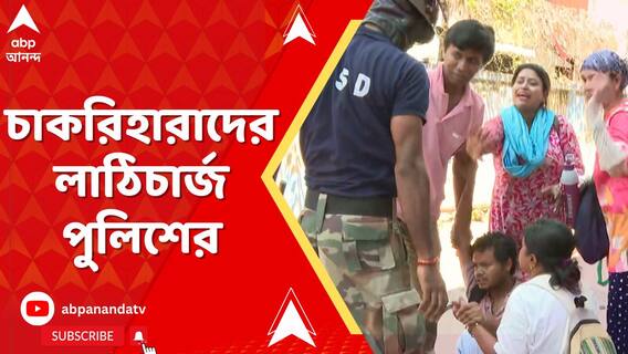 চাকরি ফেরত চাইতে গিয়ে জুটল মার, শিক্ষকদের ওপর বেধড়ক লাঠিচার্জ পুলিশের