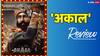 Akaal Review: सिनेमा का नया 'बाहुबली', गिप्पी ग्रेवाल और करण जौहर की ये शानदार फिल्म सिनेमा को आगे ले जाती है