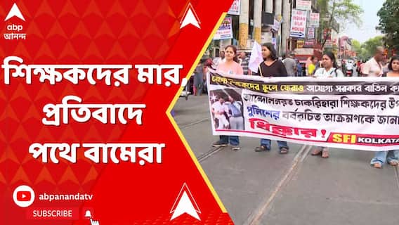 চাকরি বাতিল থেকে শিক্ষকদের মার, প্রতিবাদে পথে বামেরা