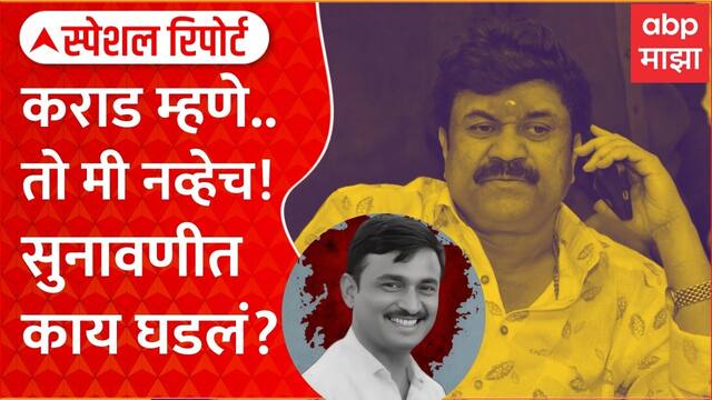 Walmik Karad Beed Case : कराडचा कांगाव, तो मी नव्हेच; सुनावणीवेळी नेमकं काय घडलं? Special Report