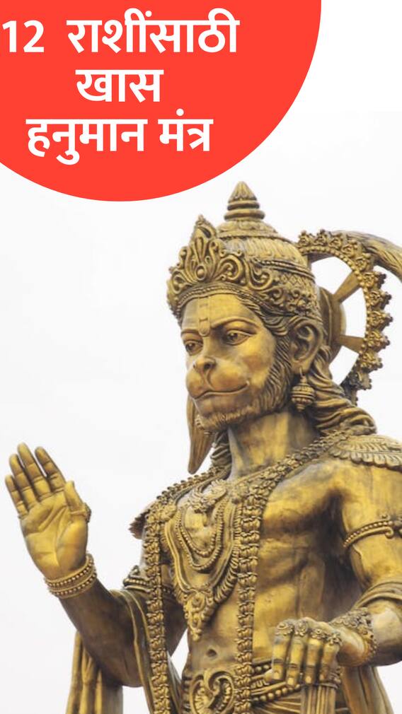 12  राशींसाठी खास हनुमान मंत्र