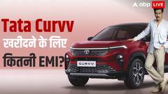 Tata Curvv की सबसे सस्ती कार खरीदने के लिए कितनी डाउन पेमेंट करनी होगी? जानिए EMI का पूरा हिसाब