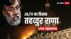 Tahawwur Rana Extradition Live: तहव्वुर राणा की रिमांड को कोर्ट की मंजूरी, 18 दिन NIA की हिरासत में रहेगा आतंकी