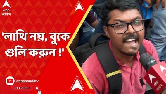 'বুকে গুলি করুন !', কসবাকাণ্ডের প্রতিবাদে মহামিছিলে ক্ষোভপ্রকাশ চাকরিহারা শিক্ষকের