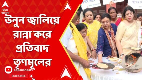 দাম বেড়েছে গ্যাসের, উনুন জ্বালিয়ে রান্না করে প্রতিবাদ তৃণমূলের