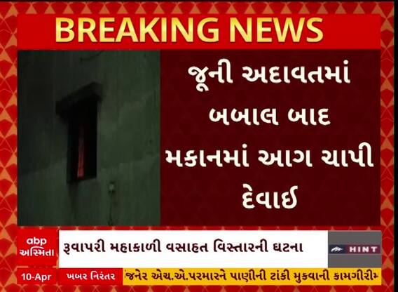 Bhavnagar: જૂની અદાવતમાં બબાલ, મકાનમાં ચાંપી દેવાઈ આગ Watch Video