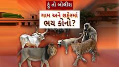 Hun To Bolish : હું તો બોલીશ : ગામ અને શહેરમાં ભય કોનો?