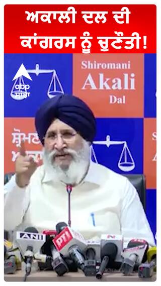 ਅਕਾਲੀ ਦਲ ਦੀ ਕਾਂਗਰਸ ਨੂੰ ਚੁਣੌਤੀ!