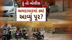 Hun To Bolish : હું તો બોલીશ : અમદાવાદમાં ક્યાં આવ્યું પૂર?