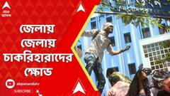 Kasba Chaos: কলকাতা থেকে জেলা, SSC-র চাকরিহারাদের আন্দোলনে তোলপাড় রাজ্য় | ABP Ananda Live