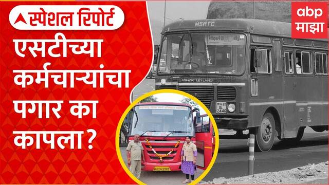 ST Workers Salary Special Report : मंत्र्यांसाठी I Pad, एसटी कर्मचाऱ्यांचा पगारच कापला! प्रकरण काय?
