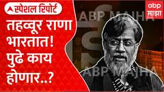 Tahawwur Rana in India Special Report : तहव्वूर राणाला आणला, मुंबईला न्याय द्या Mumbai Terror Attack