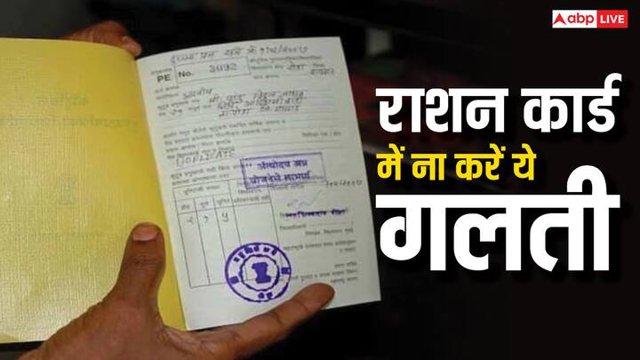 Ration Card Rules: सरकार की ओर से राशन कार्ड को लेकर कुछ नियम भी तय किए गए हैं. अगर आपके पास है राशन कार्ड तो बिल्कुल न करें यह गलती. ऐसे घर बैठें करें चेक.