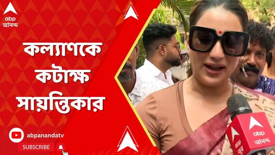 সৌগত রায়ের পাশে দাঁড়িয়ে কল্যাণ বন্দ্যোপাধ্যায়কে কটাক্ষ করলেন সায়ন্তিকা বন্দ্যোপাধ্যায়