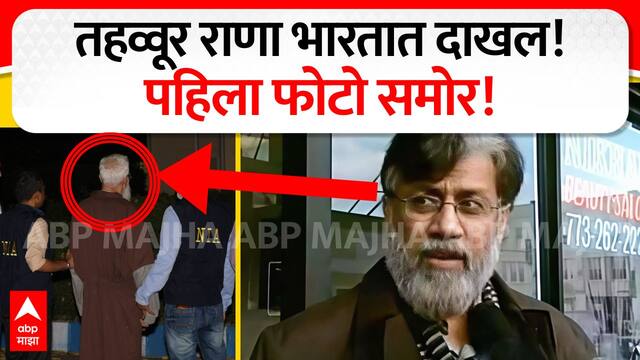 Tahawwur Rana First Photo : तहव्वूर राणा भारतात दाखल! पहिला फोटो समोर! EXCLUSIVE