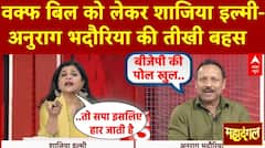 Waqf Amendment Act: वक्फ बिल को लेकर Shazia Ilmi और Anurag Bhadouria की तीखी बहस | Mahadangal