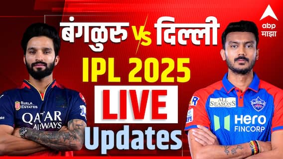 RCB vs DC Live IPL 2025 : दिल्ली कॅपिटल्सची विजयी मालिका सुरूच... आरसीबीला घरच्या मैदानावर लोळवलं, केएल राहुलचा तांडव RCB vs DC Live IPL 2025 : दिल्ली कॅपिटल्सची विजयी मालिका सुरूच... आरसीबीला घरच्या मैदानावर लोळवलं, केएल राहुलचा तांडव