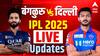 RCB vs DC Live IPL 2025 : दिल्ली कॅपिटल्सची विजयी मालिका सुरूच... आरसीबीला घरच्या मैदानावर लोळवलं, केएल राहुलचा तांडव